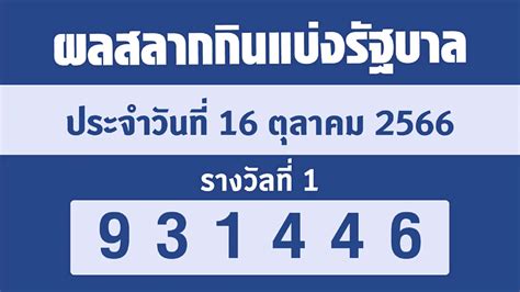 ตรวจหวย 16 สิงหาคม 2566